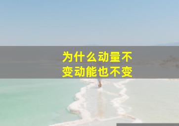 为什么动量不变动能也不变