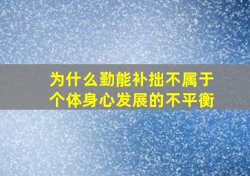 为什么勤能补拙不属于个体身心发展的不平衡