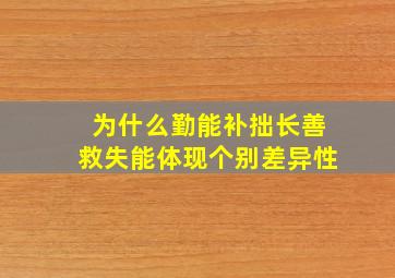 为什么勤能补拙长善救失能体现个别差异性