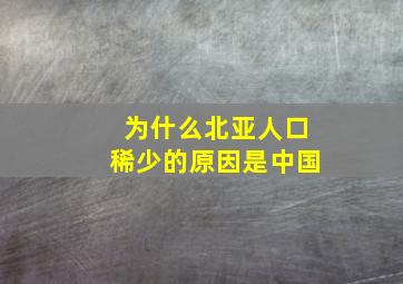 为什么北亚人口稀少的原因是中国