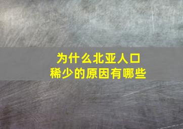 为什么北亚人口稀少的原因有哪些