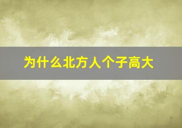 为什么北方人个子高大