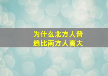 为什么北方人普遍比南方人高大