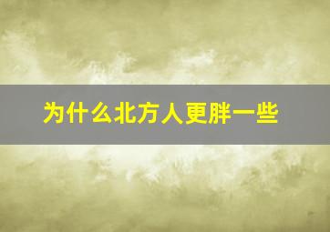 为什么北方人更胖一些