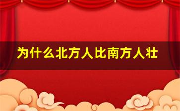 为什么北方人比南方人壮