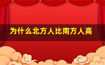 为什么北方人比南方人高