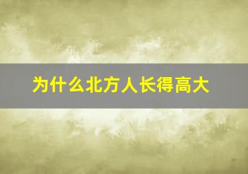 为什么北方人长得高大