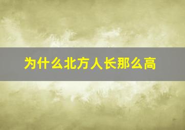 为什么北方人长那么高