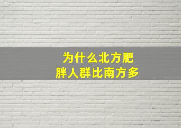 为什么北方肥胖人群比南方多