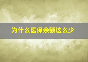 为什么医保余额这么少