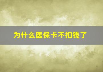 为什么医保卡不扣钱了