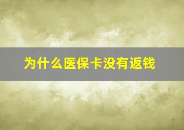 为什么医保卡没有返钱