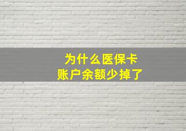 为什么医保卡账户余额少掉了