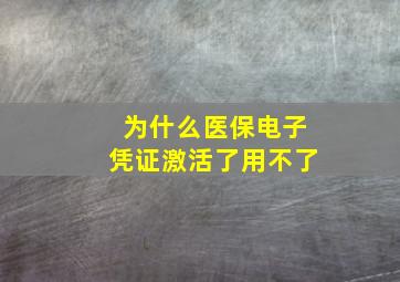 为什么医保电子凭证激活了用不了