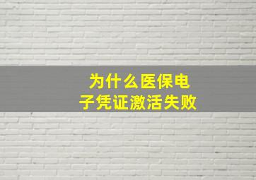 为什么医保电子凭证激活失败