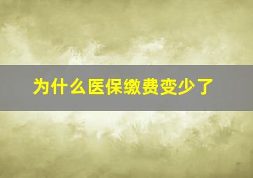 为什么医保缴费变少了