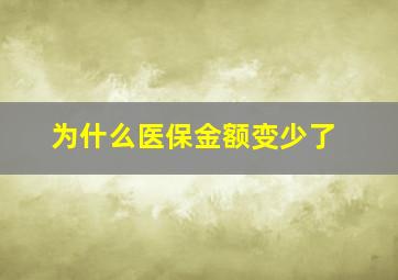 为什么医保金额变少了