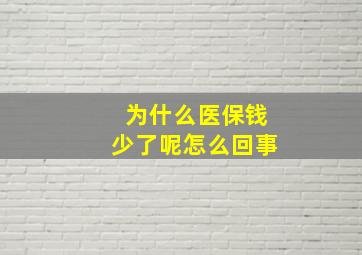 为什么医保钱少了呢怎么回事