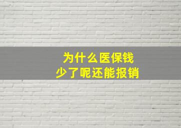 为什么医保钱少了呢还能报销