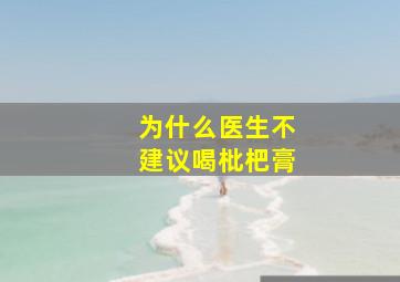 为什么医生不建议喝枇杷膏