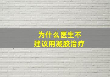 为什么医生不建议用凝胶治疗