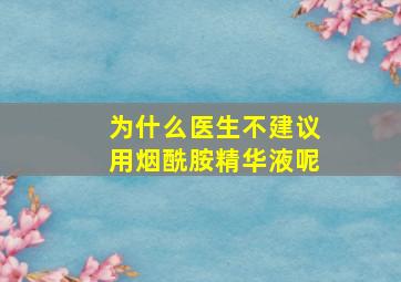 为什么医生不建议用烟酰胺精华液呢