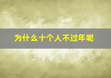 为什么十个人不过年呢