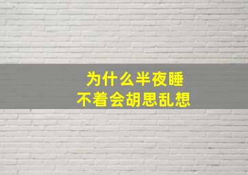 为什么半夜睡不着会胡思乱想