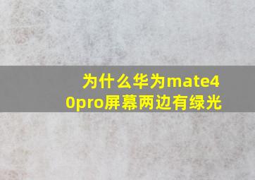 为什么华为mate40pro屏幕两边有绿光