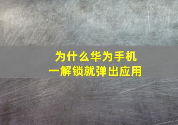 为什么华为手机一解锁就弹出应用