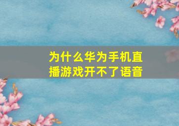 为什么华为手机直播游戏开不了语音