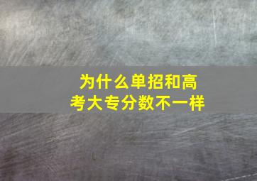 为什么单招和高考大专分数不一样