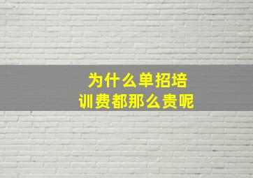 为什么单招培训费都那么贵呢