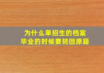 为什么单招生的档案毕业的时候要转回原籍