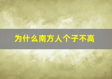 为什么南方人个子不高