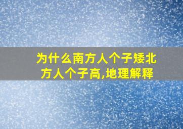 为什么南方人个子矮北方人个子高,地理解释