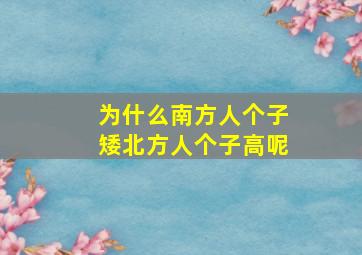 为什么南方人个子矮北方人个子高呢