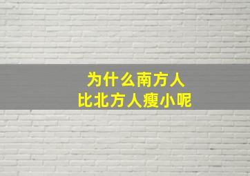 为什么南方人比北方人瘦小呢