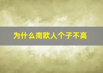 为什么南欧人个子不高