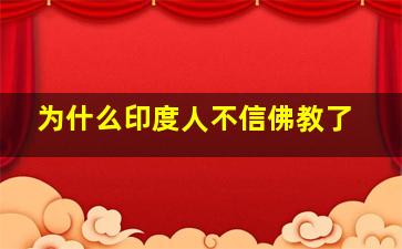 为什么印度人不信佛教了