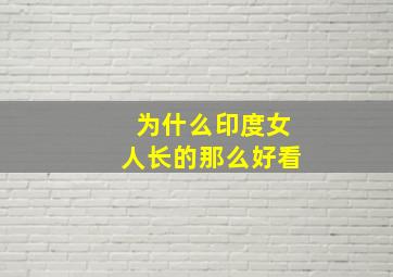 为什么印度女人长的那么好看