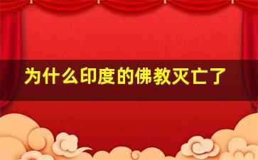 为什么印度的佛教灭亡了