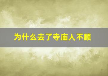 为什么去了寺庙人不顺