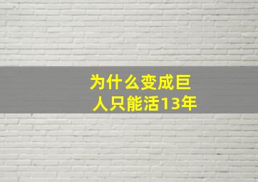 为什么变成巨人只能活13年