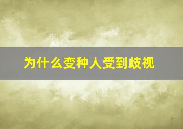 为什么变种人受到歧视