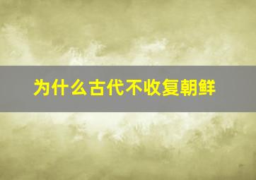 为什么古代不收复朝鲜