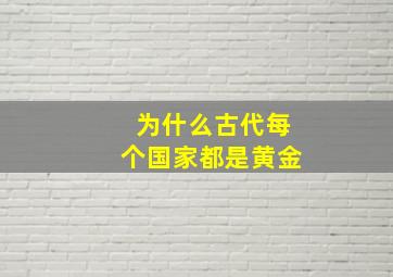 为什么古代每个国家都是黄金