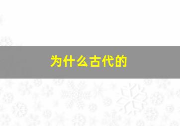 为什么古代的