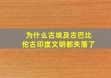 为什么古埃及古巴比伦古印度文明都失落了