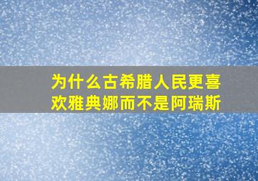 为什么古希腊人民更喜欢雅典娜而不是阿瑞斯